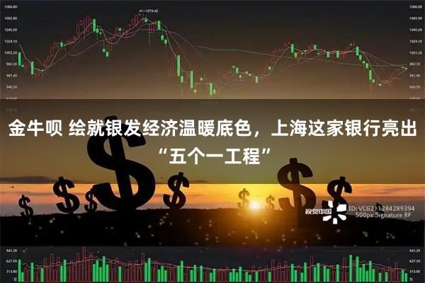 金牛呗 绘就银发经济温暖底色，上海这家银行亮出“五个一工程”